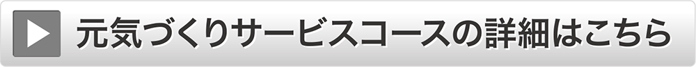 元気づくりサービスコースの詳細はこちら